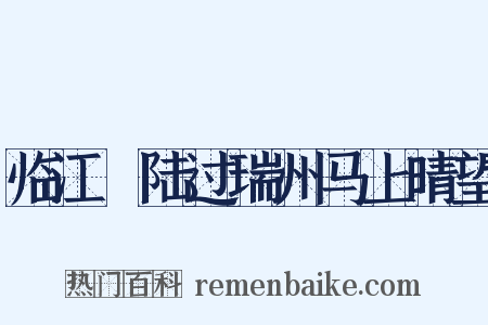 临江趍陆过瑞州马上晴望是什么意思的图片